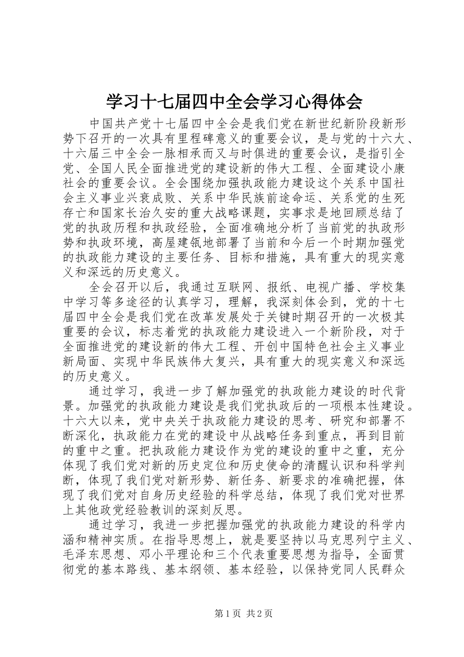 学习十七届四中全会学习心得体会_第1页