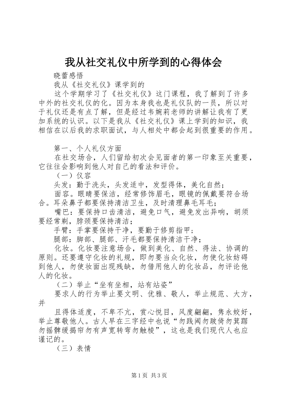 我从社交礼仪中所学到的心得体会_第1页