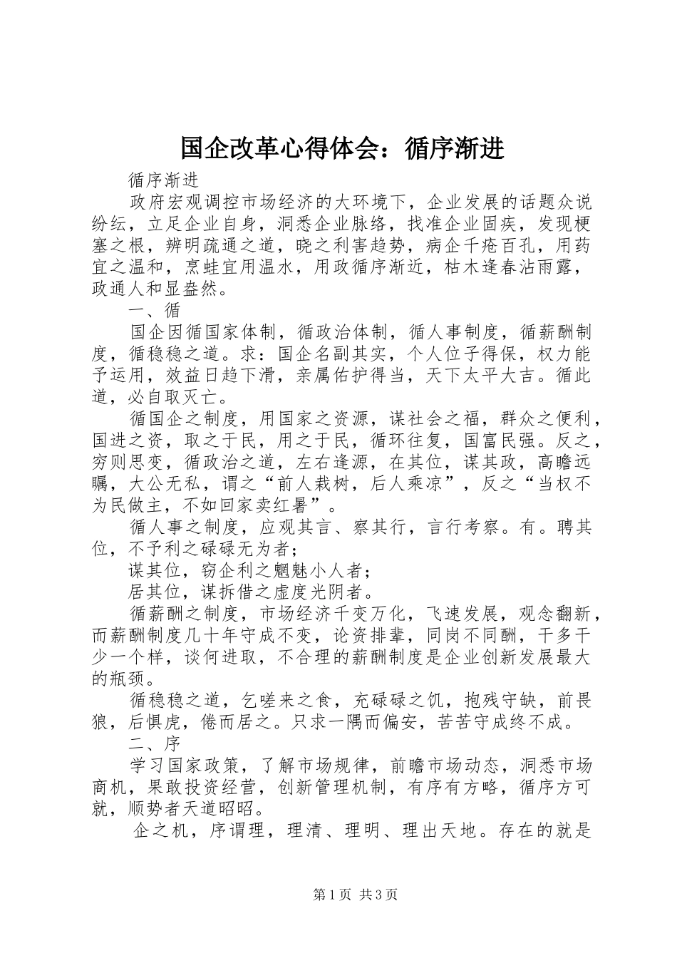 国企改革心得体会：循序渐进_第1页