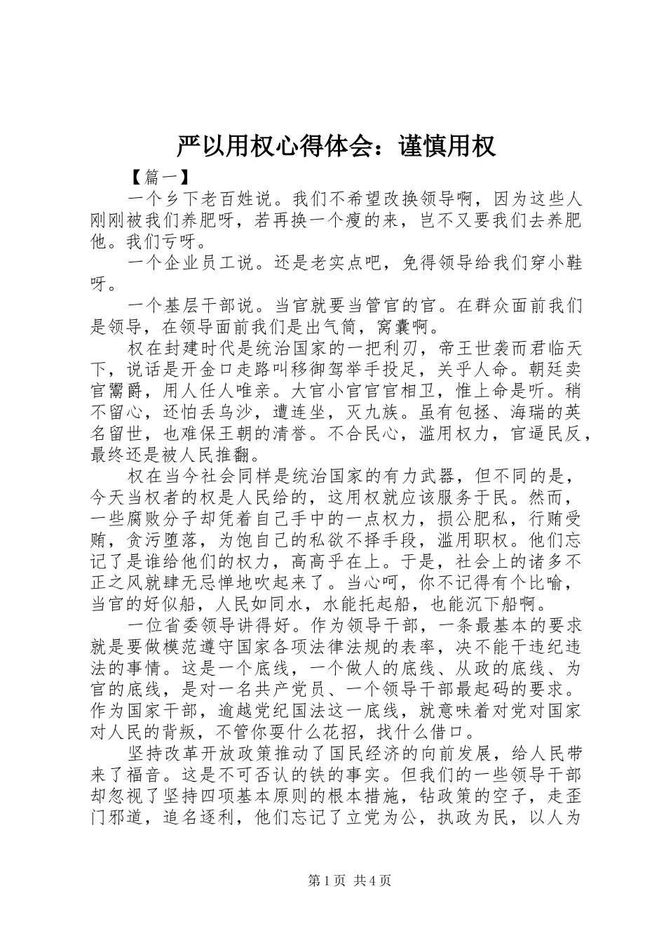 严以用权心得体会：谨慎用权_第1页