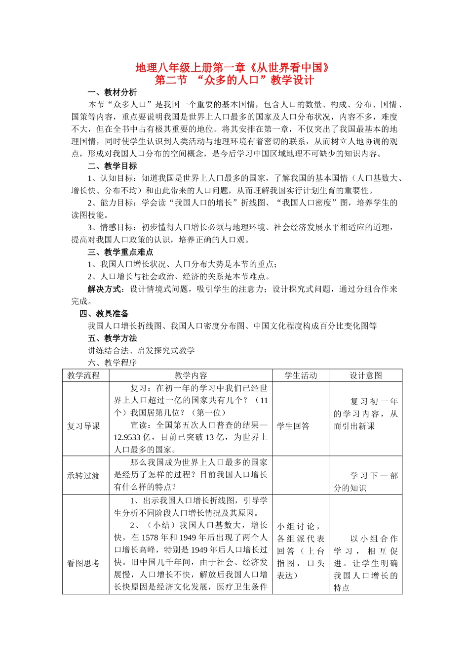八年级地理第一章第二节 众多的人口　教案2人教版_第1页