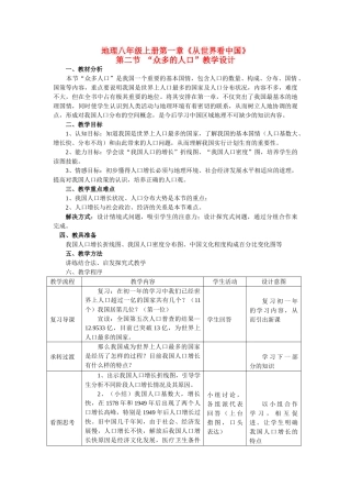 八年级地理第一章第二节 众多的人口　教案2人教版