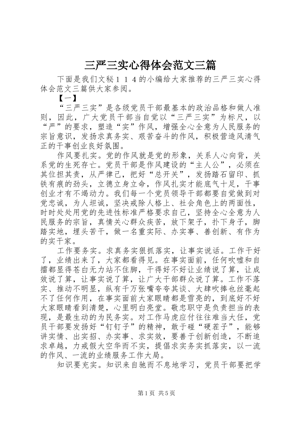 三严三实心得体会范文三篇_第1页