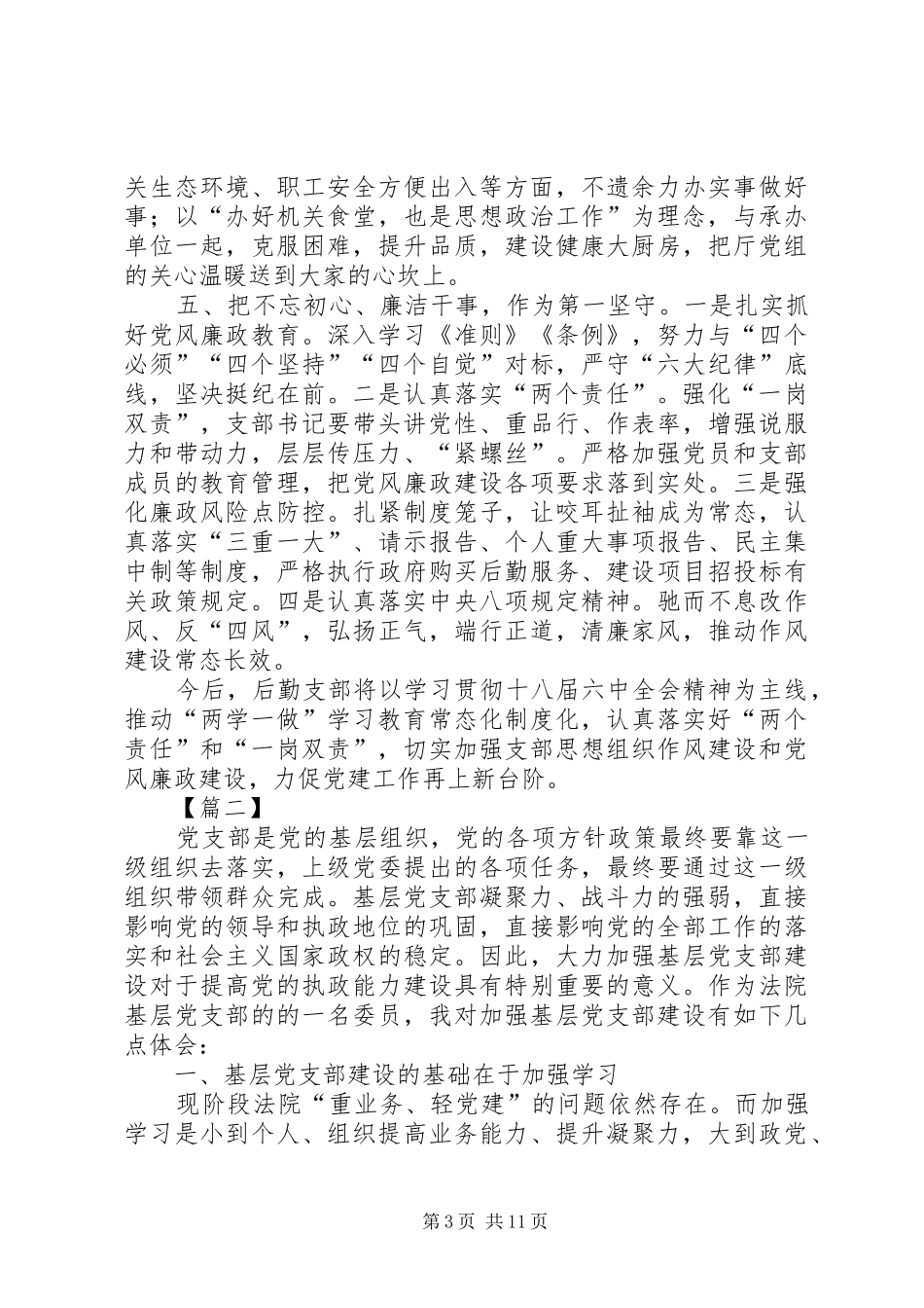 加强党支部建设工作体会六篇_第3页