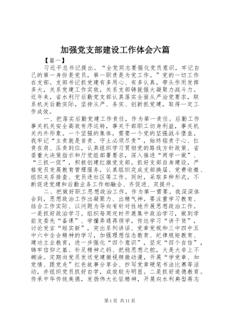 加强党支部建设工作体会六篇