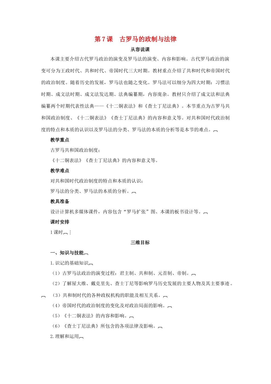 高中历史 第二单元 古希腊和古罗马的政治制度 第7课 古罗马的政制与法律教案 岳麓版必修1-岳麓版高一必修1历史教案_第1页