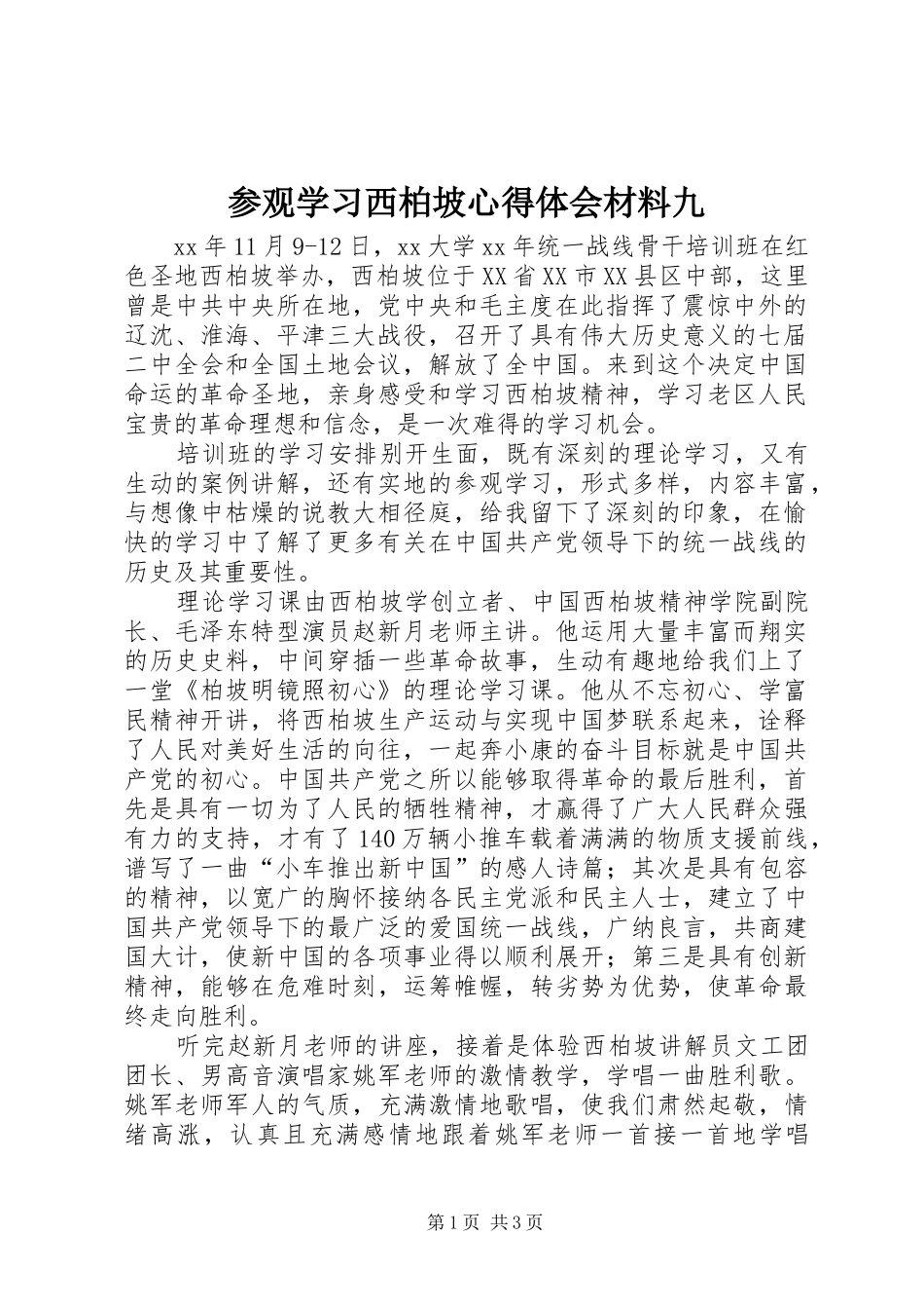 参观学习西柏坡心得体会材料九_第1页