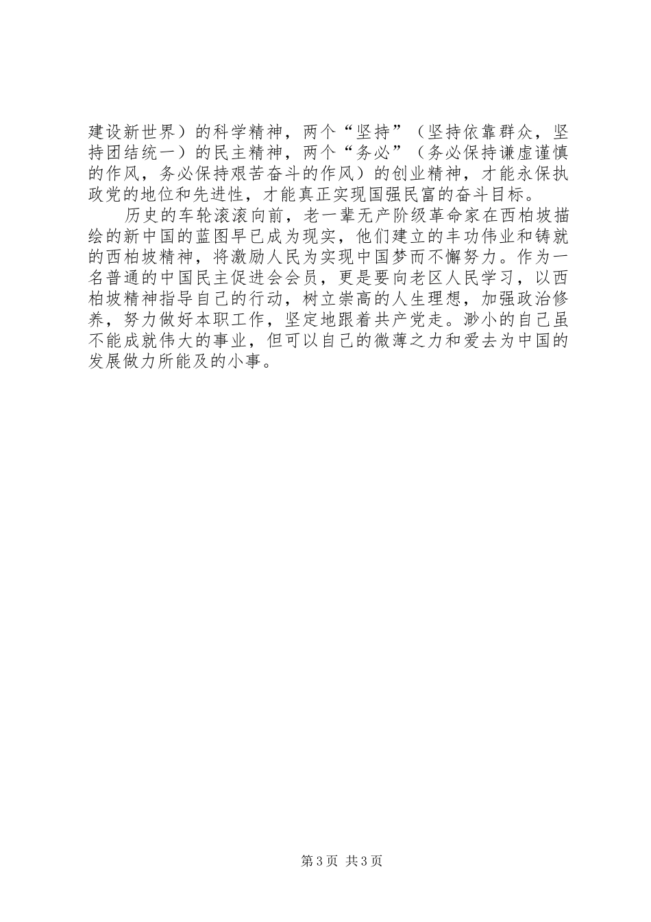 参观学习西柏坡心得体会材料九_第3页