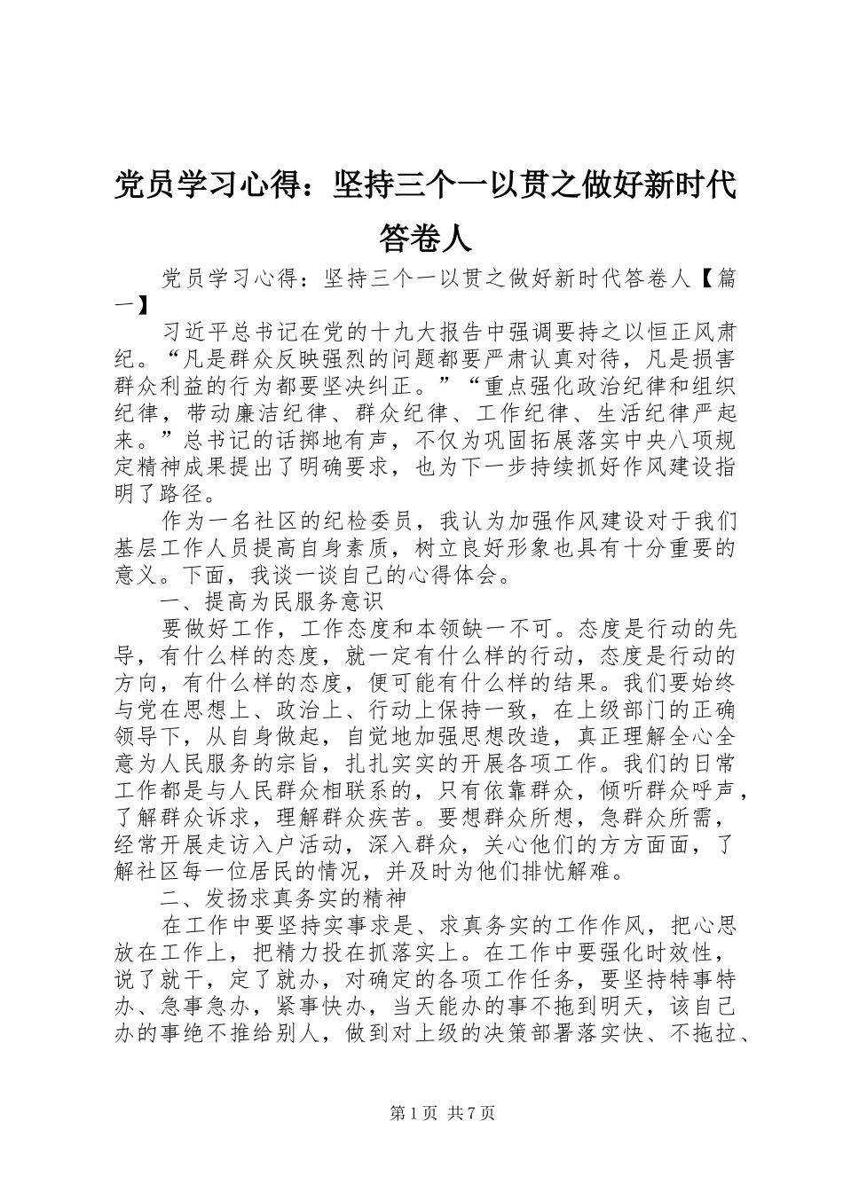 党员学习心得：坚持三个一以贯之做好新时代答卷人_第1页