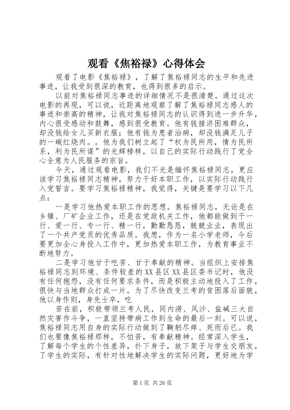 观看《焦裕禄》心得体会_第1页