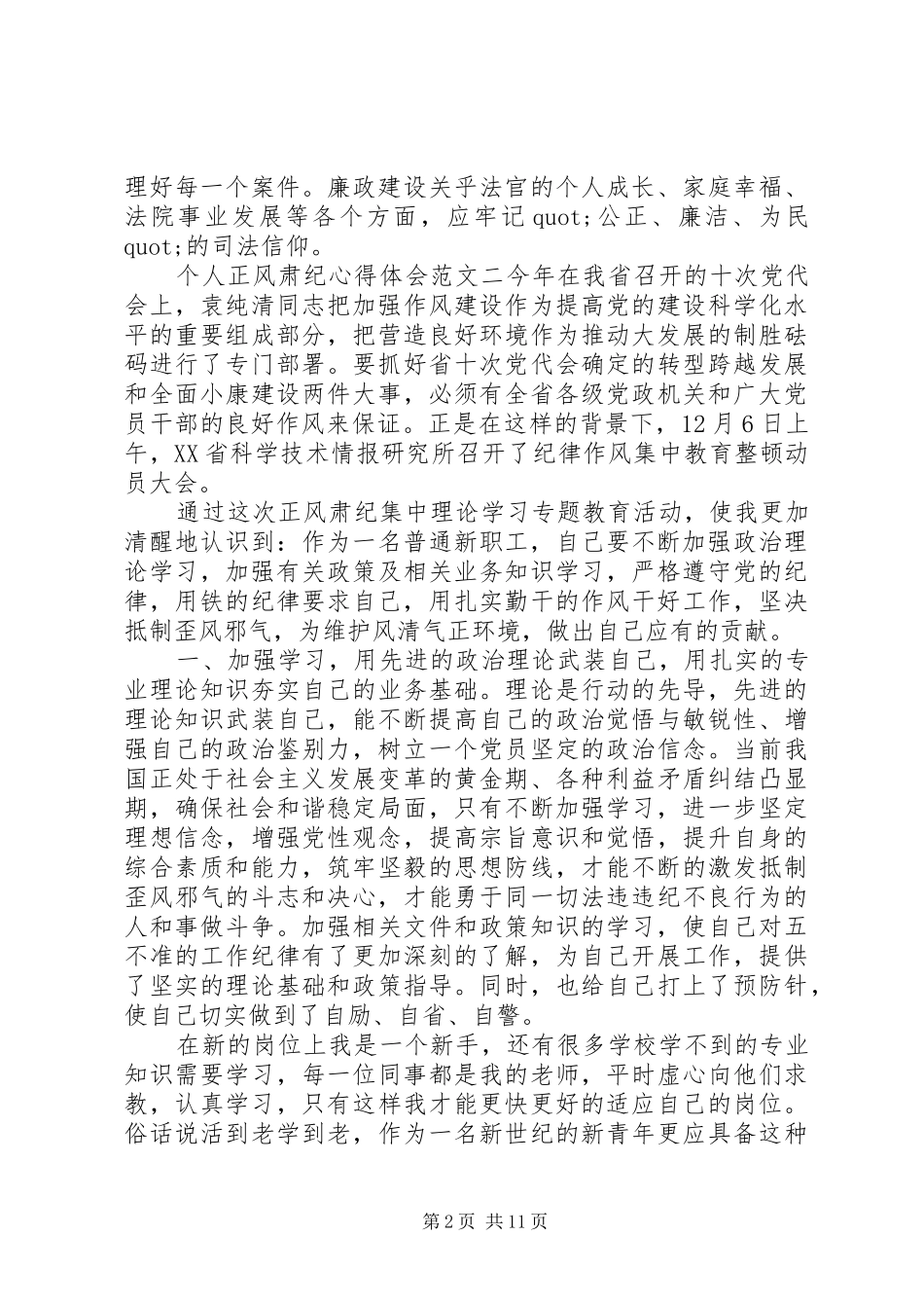 个人正风肃纪整顿心得体会五篇_第2页