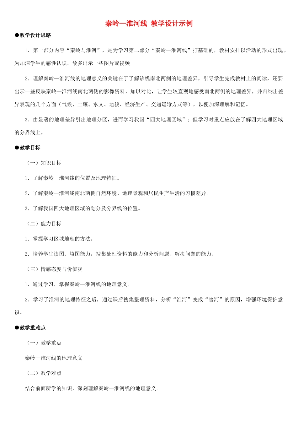 八年级地理上册 秦岭—淮河线教案1 湘教版_第1页
