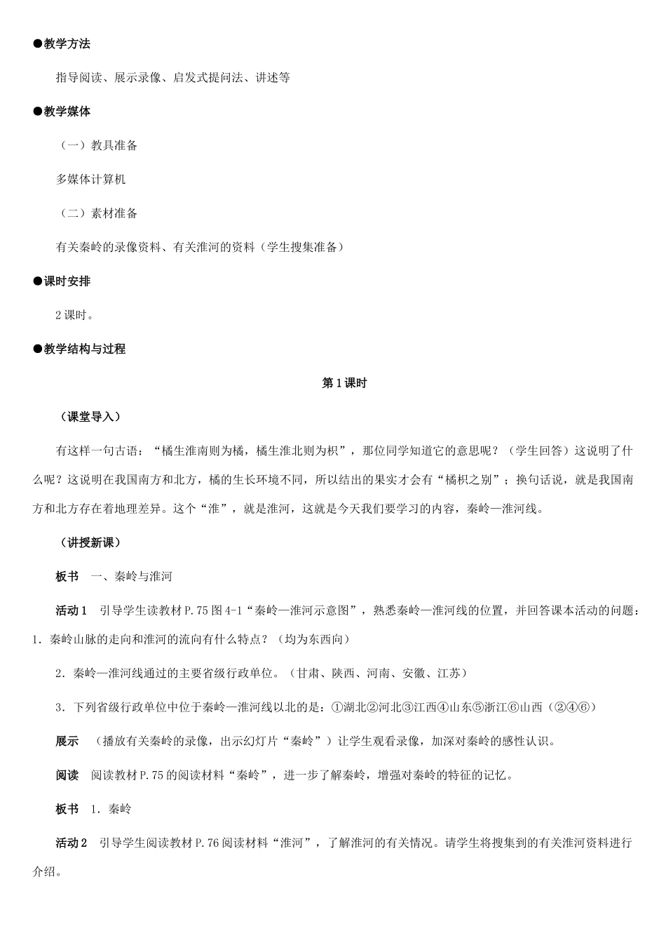 八年级地理上册 秦岭—淮河线教案1 湘教版_第2页