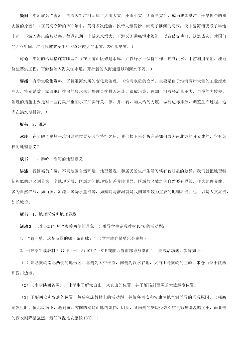 八年级地理上册 秦岭—淮河线教案1 湘教版_第3页