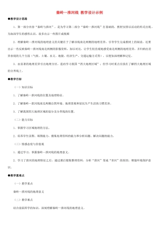 八年级地理上册 秦岭—淮河线教案1 湘教版