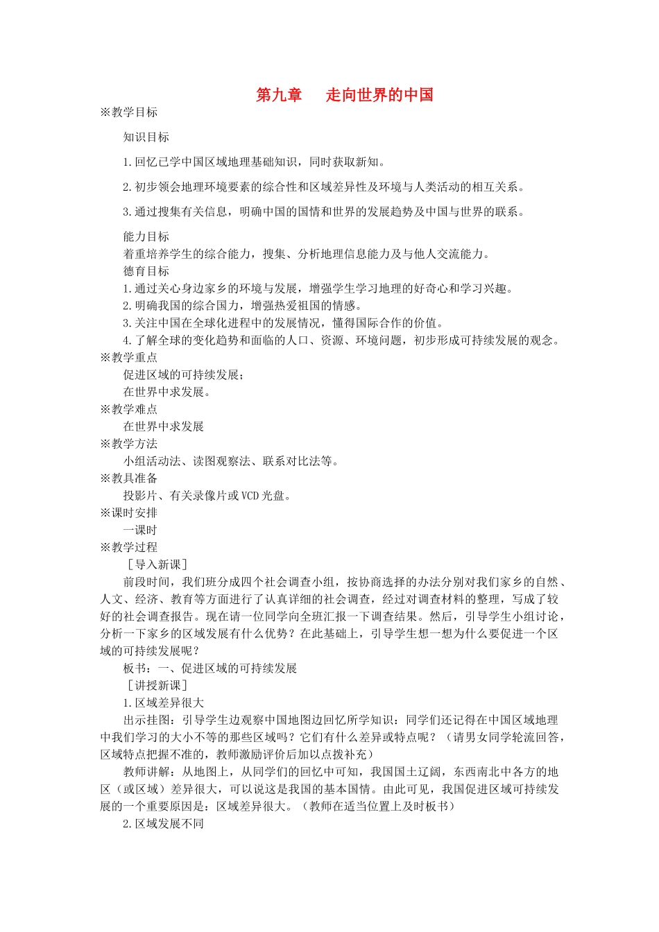 八年级地理下册  第九章 走向世界的中国 第九章 走向世界的中国名师教案2 新人教版_第1页