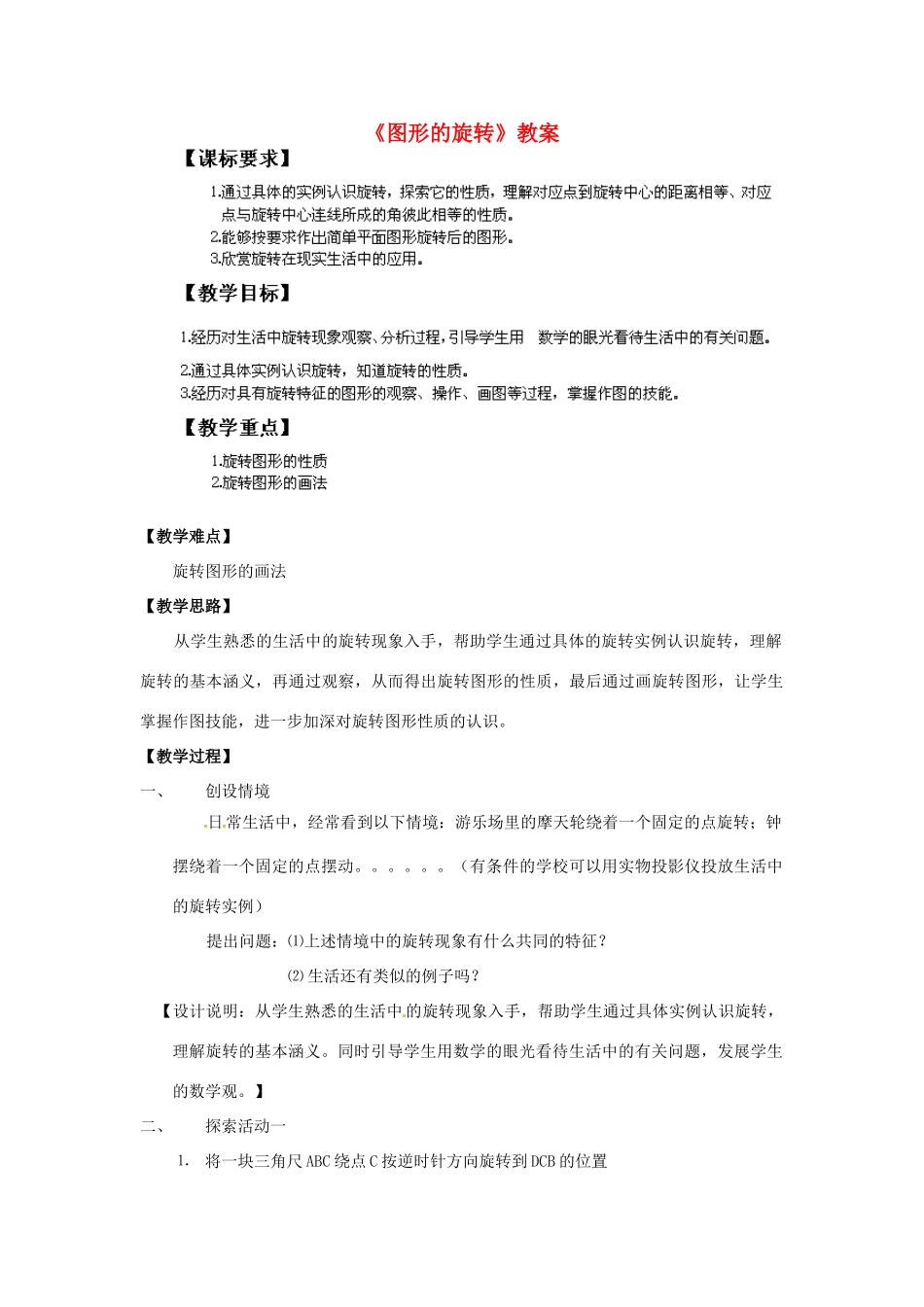 江苏省新沂市王楼中学九年级数学上册《图形的旋转》教案 苏教版_第1页