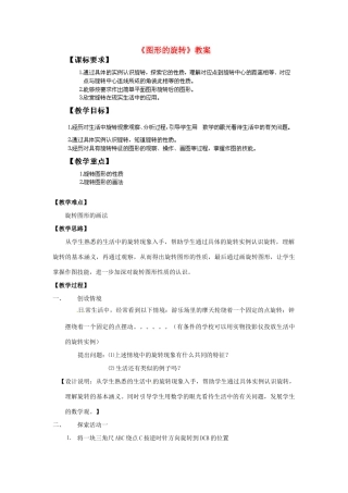 江苏省新沂市王楼中学九年级数学上册《图形的旋转》教案 苏教版
