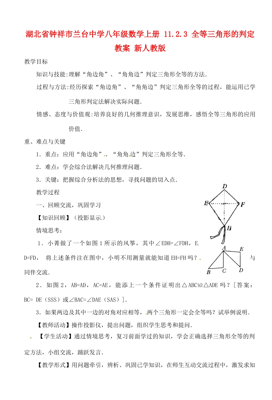 湖北省钟祥市兰台中学八年级数学上册 11.2.3 全等三角形的判定教案 新人教版_第1页