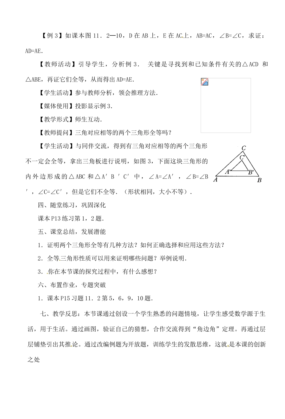 湖北省钟祥市兰台中学八年级数学上册 11.2.3 全等三角形的判定教案 新人教版_第3页