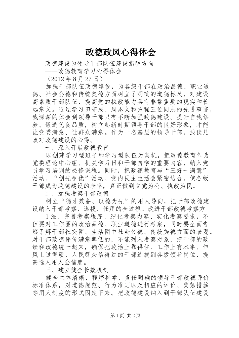 政德政风心得体会_第1页