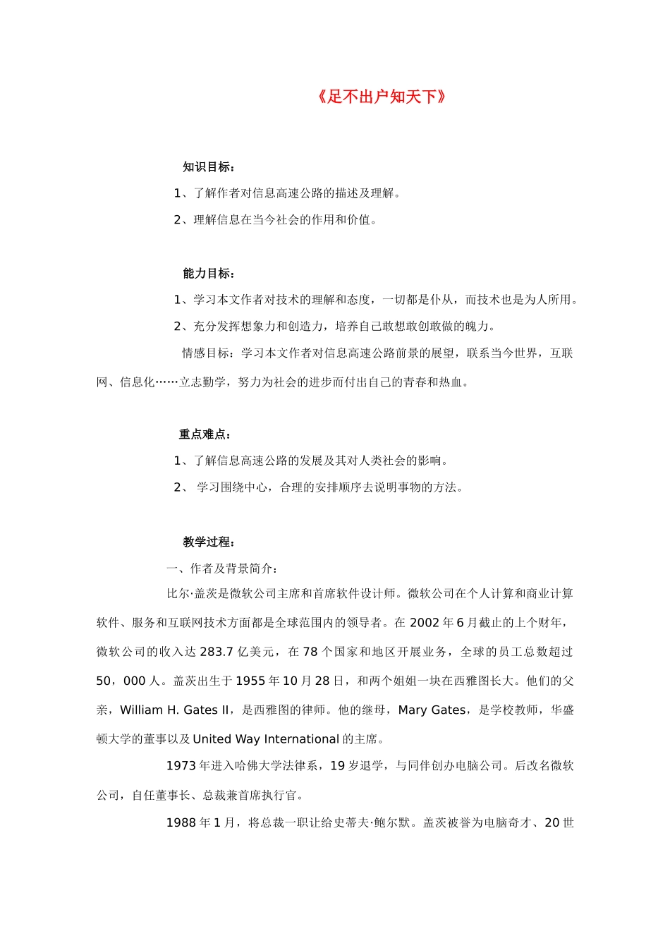 高中语文 《足不出户知天下》教案1 粤教版必修3_第1页