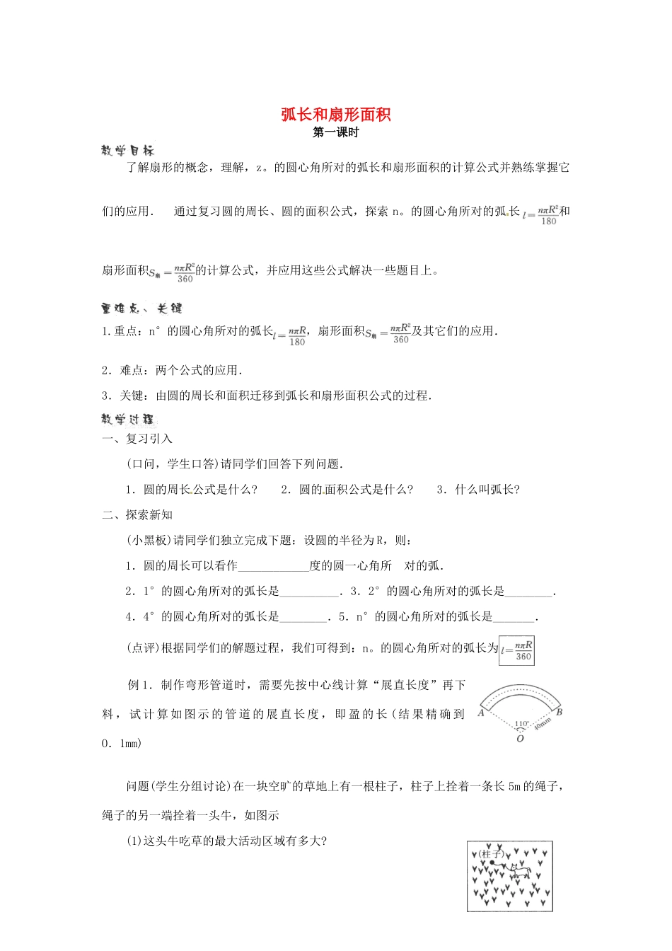 江苏省句容市后白中学九年级数学上册 弧长和扇形面积教案1 新人教版_第1页
