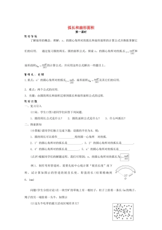 江苏省句容市后白中学九年级数学上册 弧长和扇形面积教案1 新人教版