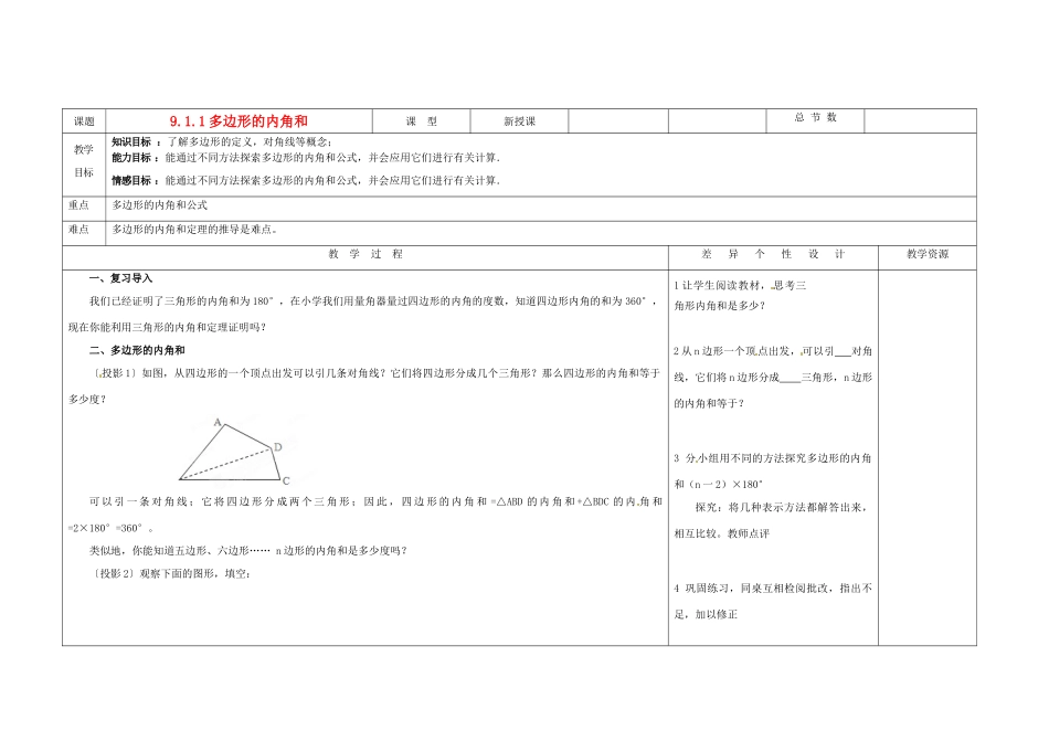 吉林省长春市第一零四中学七年级数学下册《多边形的内角和》教案 新人教版_第1页