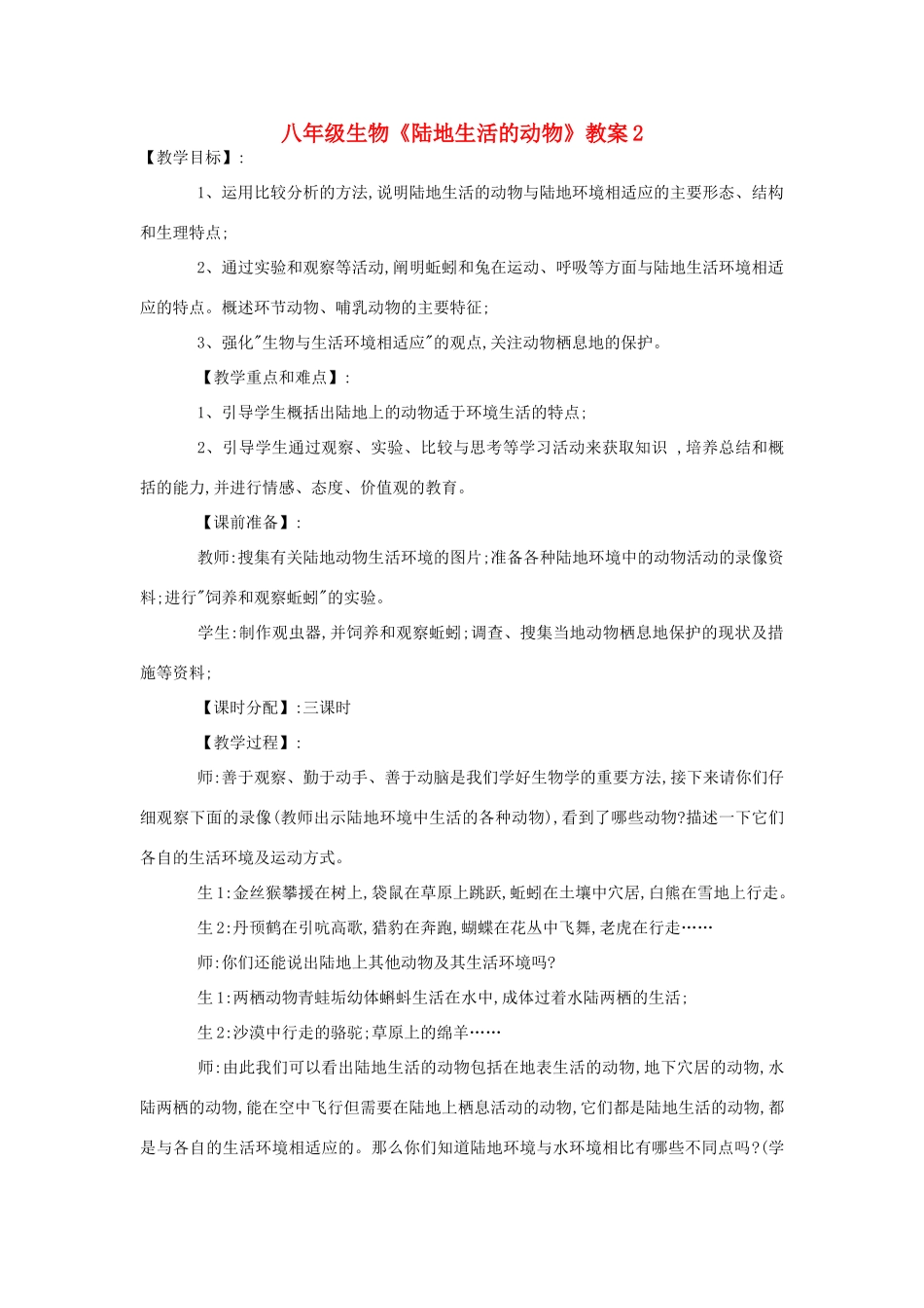八年级生物《陆地生活的动物》教案2_第1页