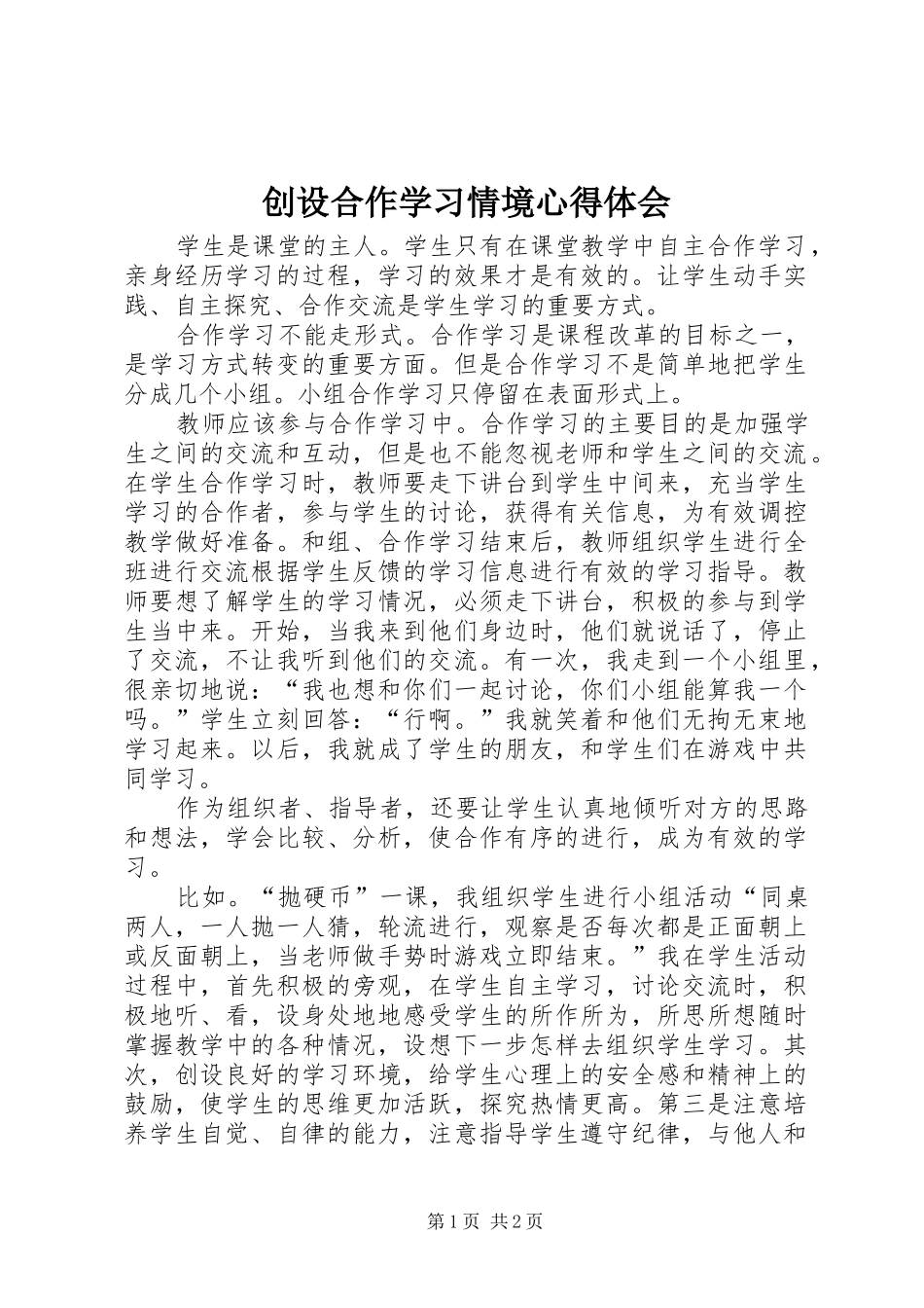 创设合作学习情境心得体会_第1页