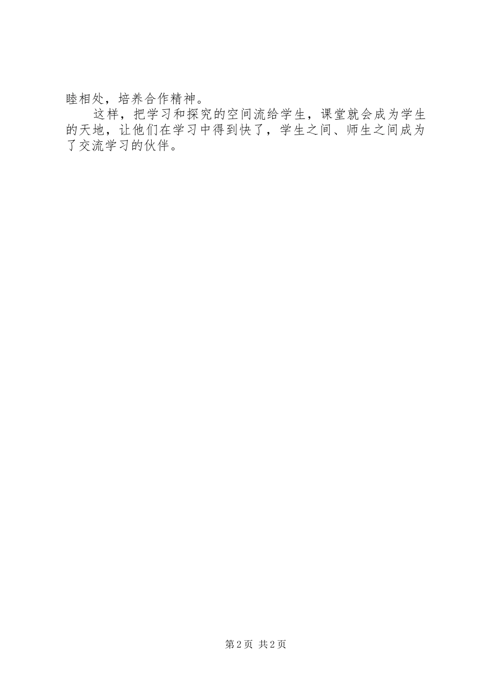 创设合作学习情境心得体会_第2页