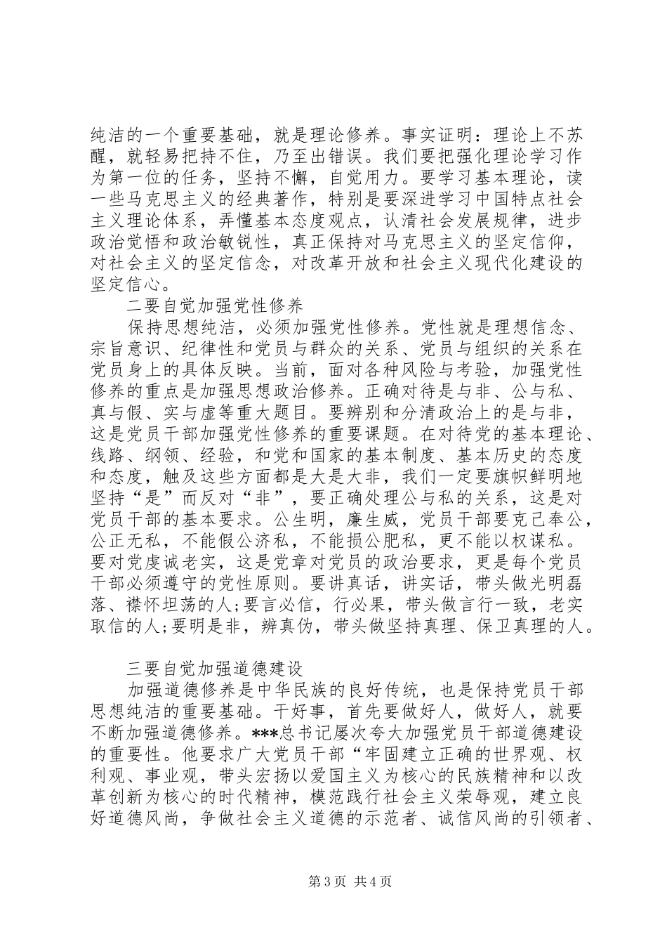 学习党的纯洁性先进性心得体会_第3页