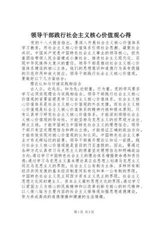 领导干部践行社会主义核心价值观心得