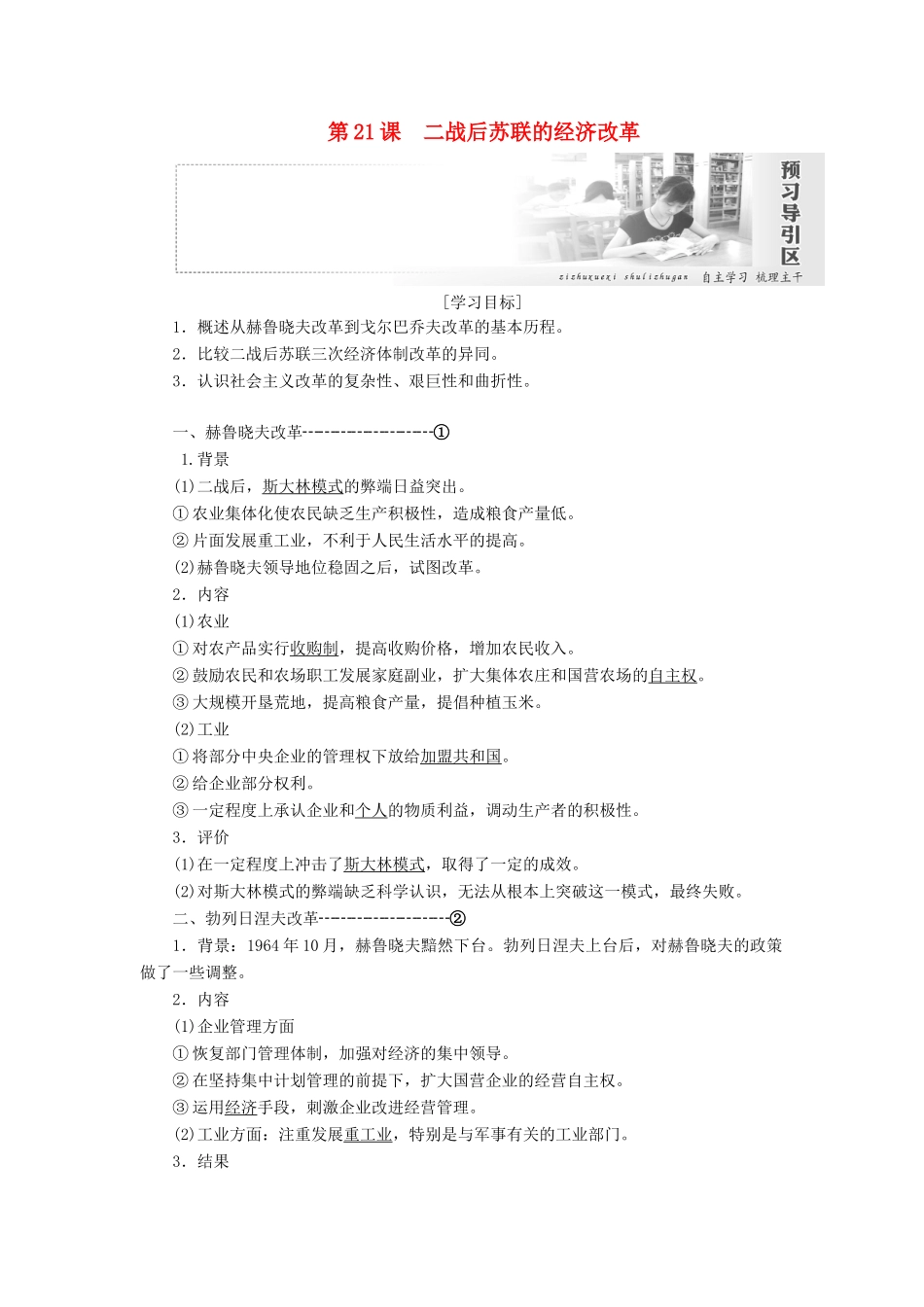 高中历史 第七单元 苏联的社会主义建设 第21课 二战后苏联的经济改革讲义（含解析）新人教版必修2-新人教版高一必修2历史教案_第1页