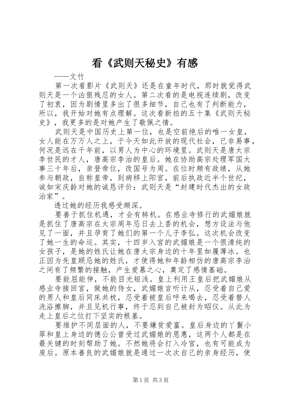 看《武则天秘史》有感_第1页