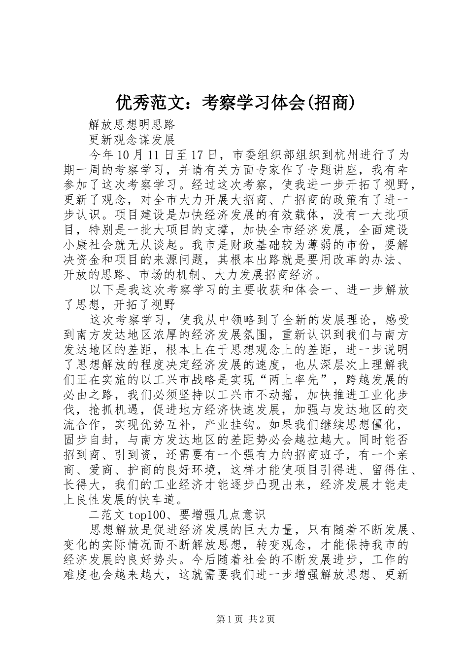 优秀范文：考察学习体会(招商)_第1页