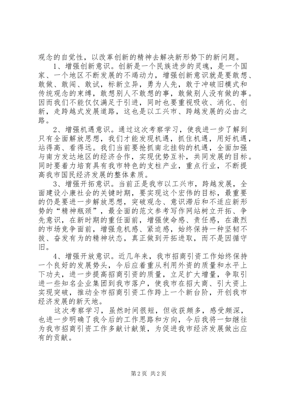 优秀范文：考察学习体会(招商)_第2页