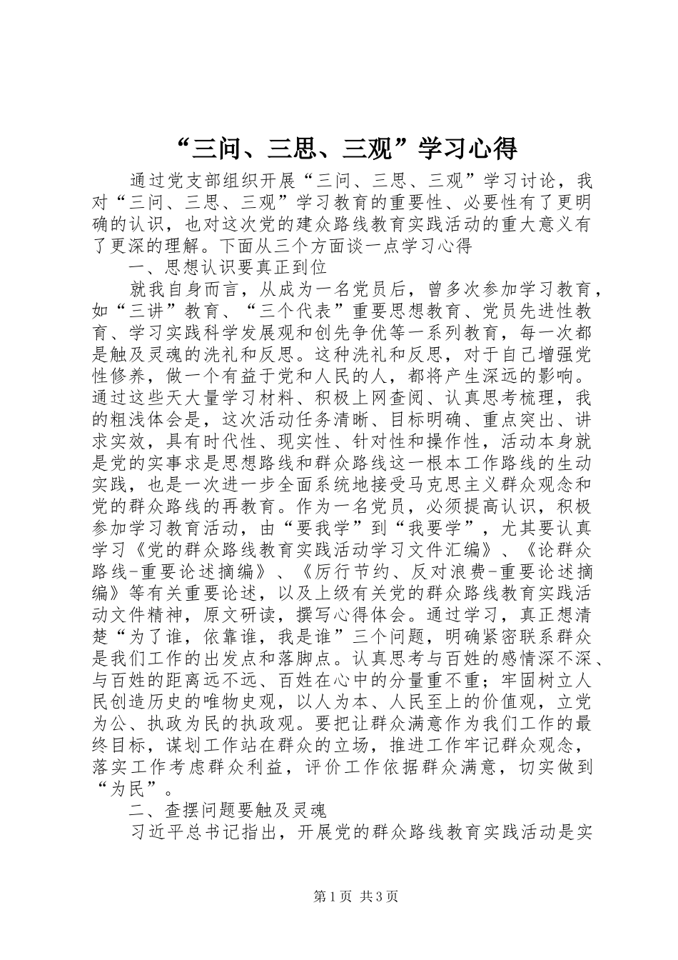 “三问、三思、三观”学习心得_第1页