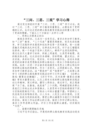 “三问、三思、三观”学习心得