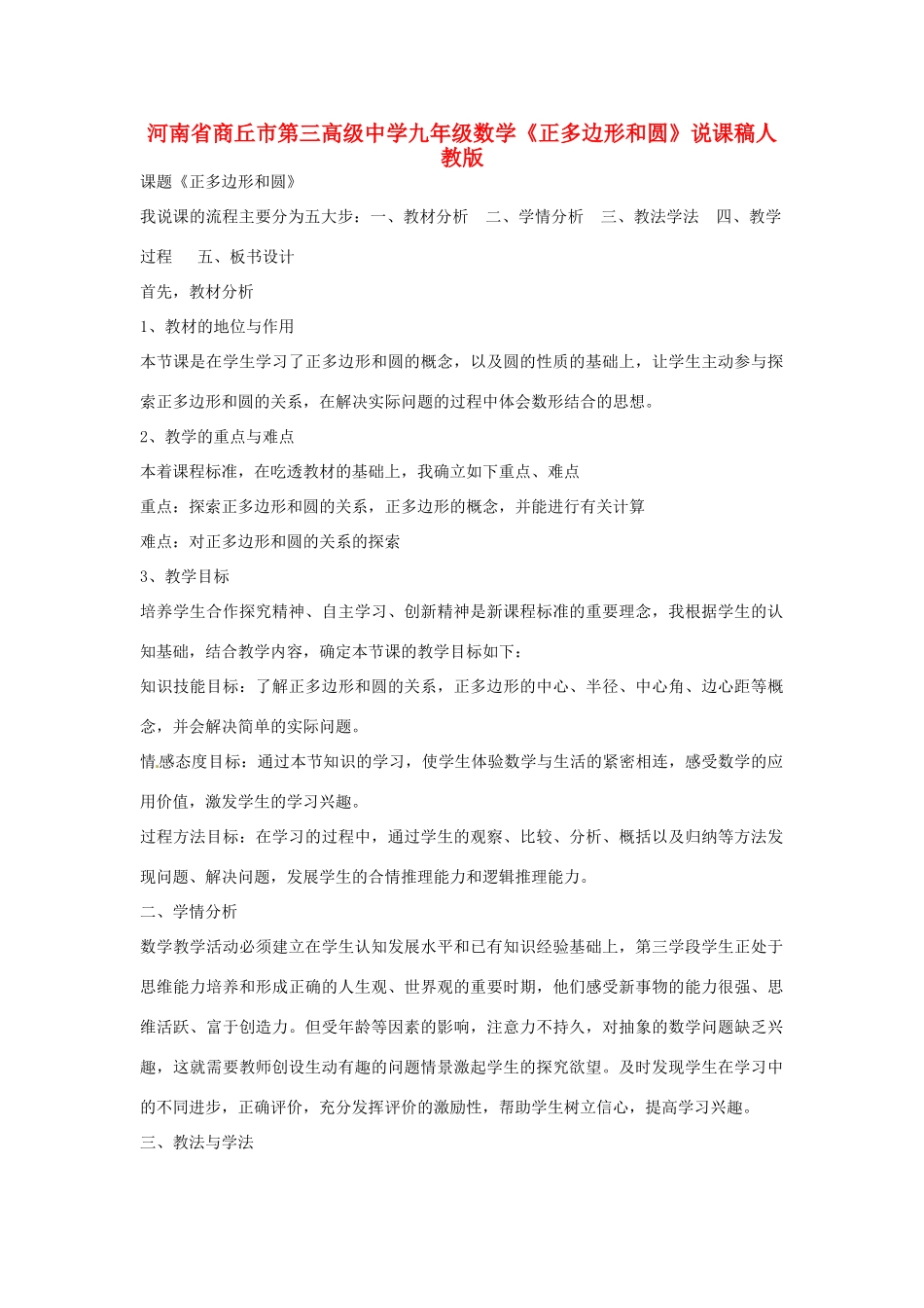 河南省商丘市第三高级中学九年级数学下册《正多边形和圆》说课稿 新人教版_第1页