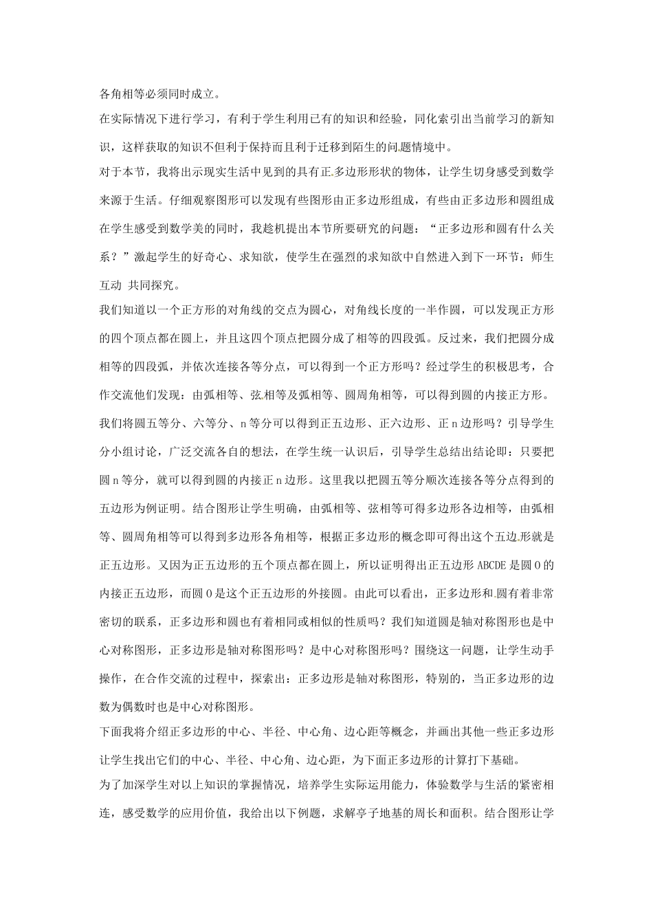 河南省商丘市第三高级中学九年级数学下册《正多边形和圆》说课稿 新人教版_第3页