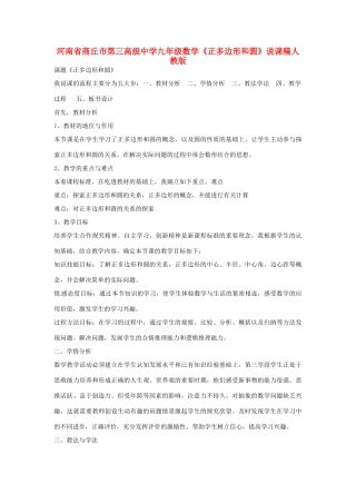 河南省商丘市第三高级中学九年级数学下册《正多边形和圆》说课稿 新人教版