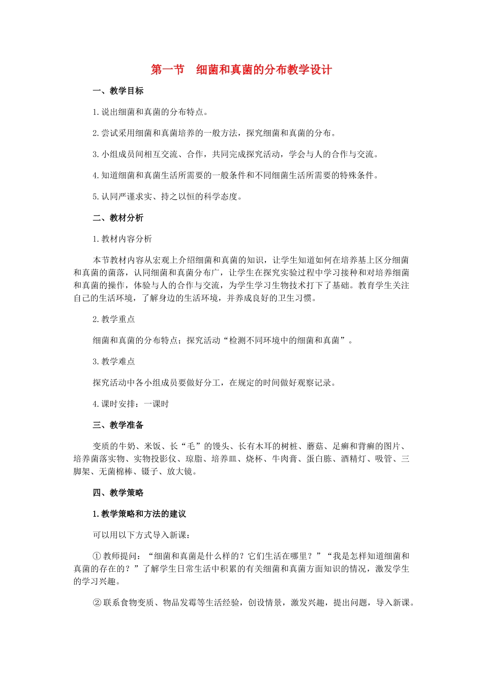 八年级生物上册 第一节 细菌和真菌的分布教学设计 新人教版_第1页