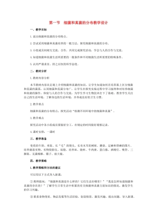 八年级生物上册 第一节 细菌和真菌的分布教学设计 新人教版