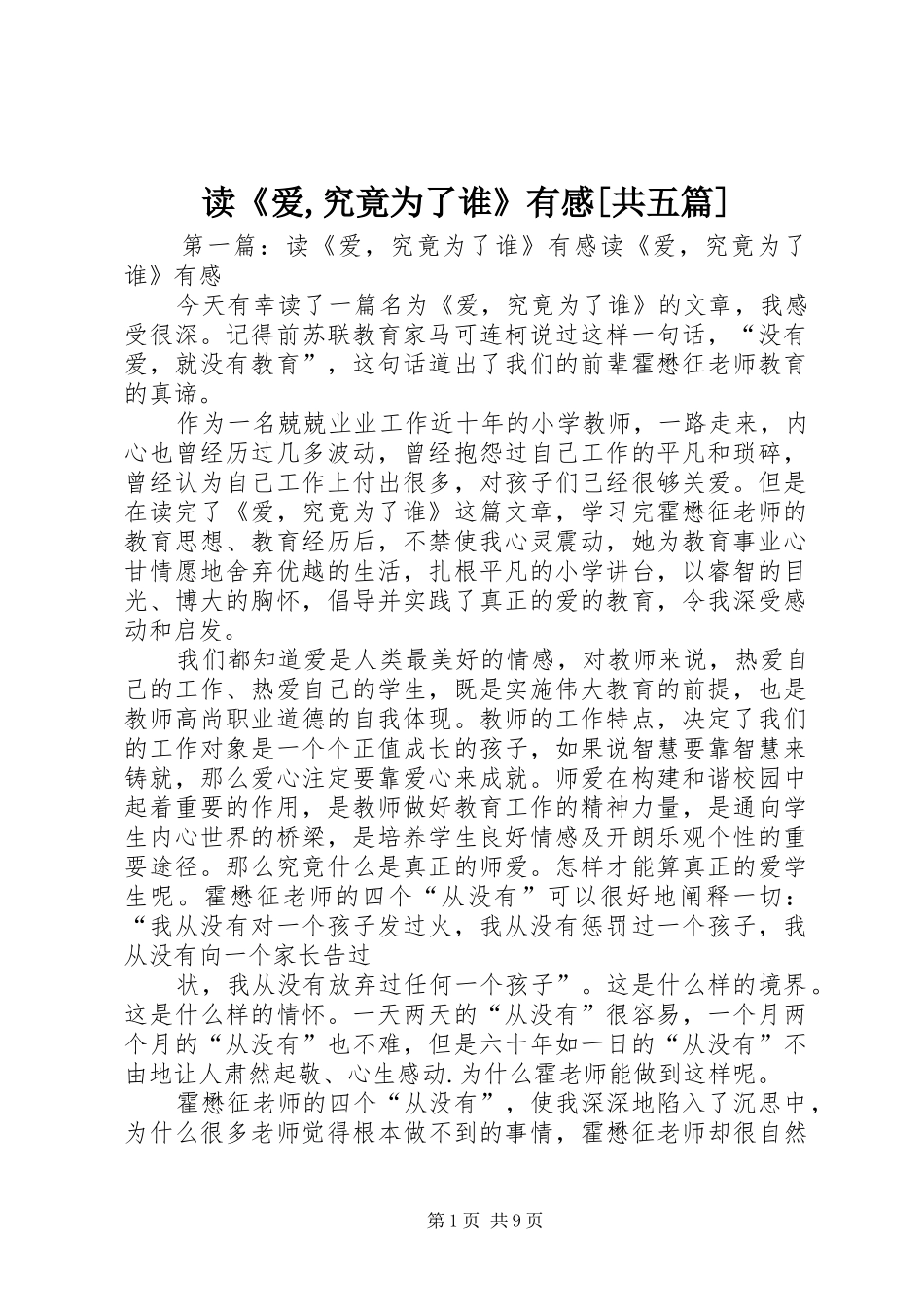读《爱,究竟为了谁》有感[共五篇]_第1页