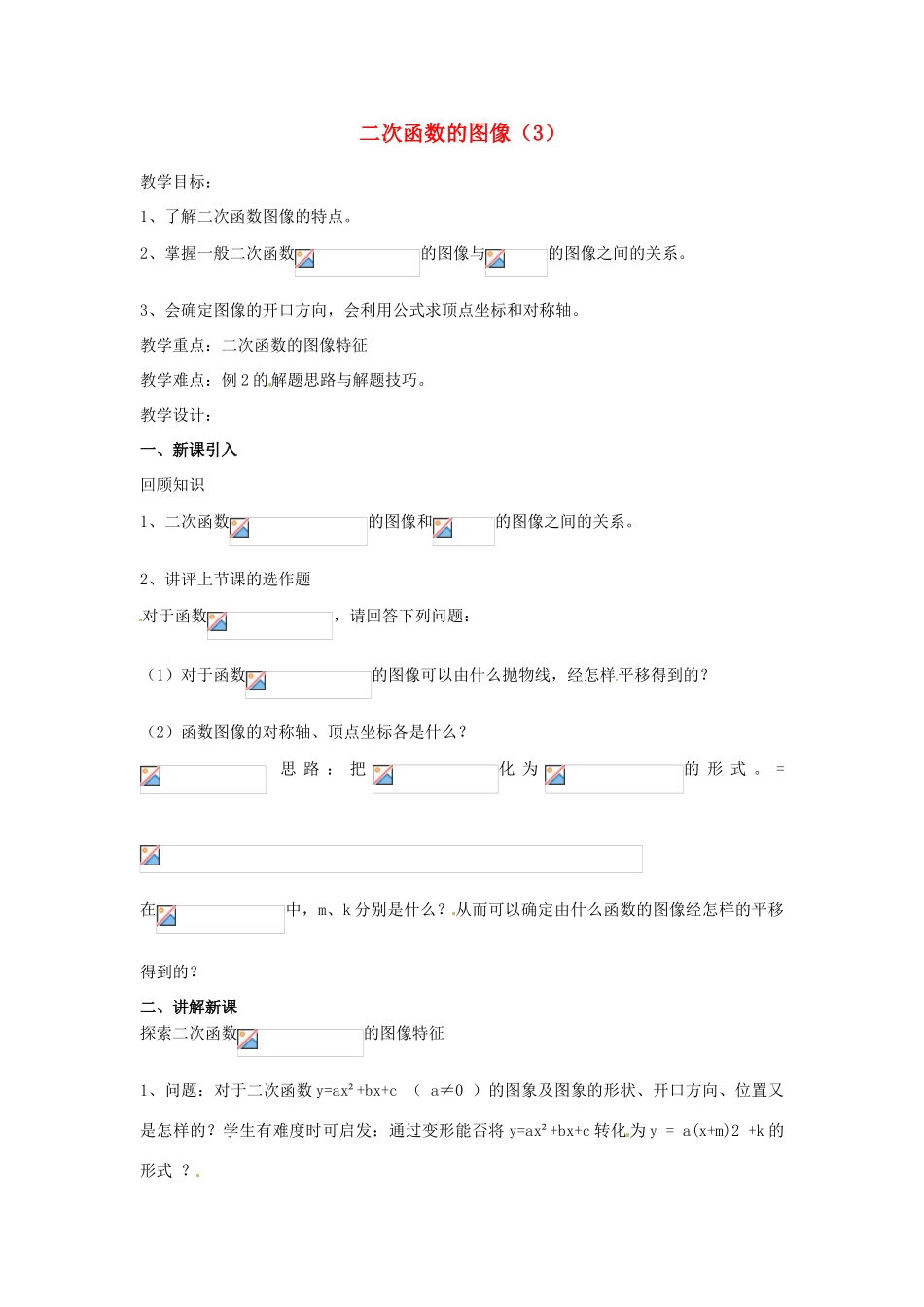 江苏省南通市实验中学九年级数学下册 二次函数的图像教案（3） 新人教版_第1页