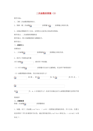 江苏省南通市实验中学九年级数学下册 二次函数的图像教案（3） 新人教版