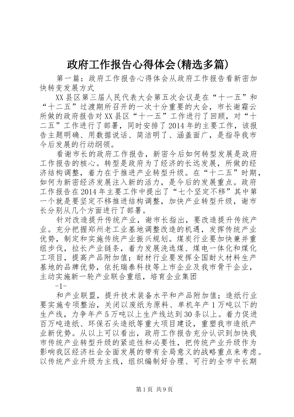 政府工作报告心得体会(精选多篇)_第1页