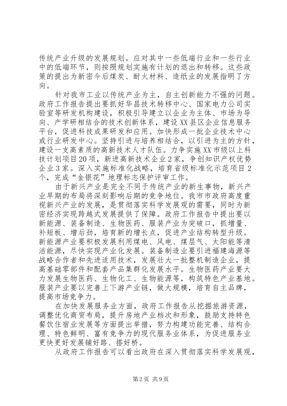 政府工作报告心得体会(精选多篇)_第2页